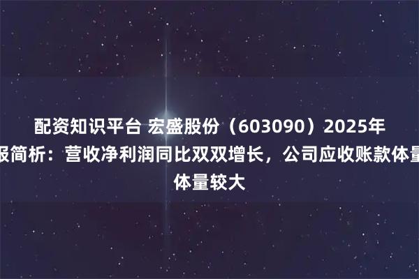配资知识平台 宏盛股份（603090）2025年三季报简析：营收净利润同比双双增长，公司应收账款体量较大